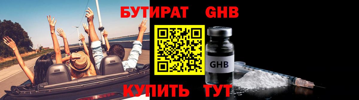 БУТИРАТ GHB Рыбинск