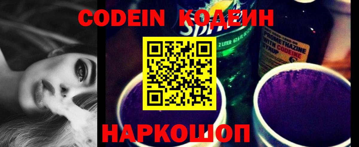 Codein напиток Lean (лин)  Кодеиновый сироп Lean Purple Drank  Вход с VPN  Рыбинск 
